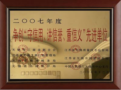 爭創(chuàng)“守信用、講信譽(yù)、重信義”先進(jìn)單位（2007）