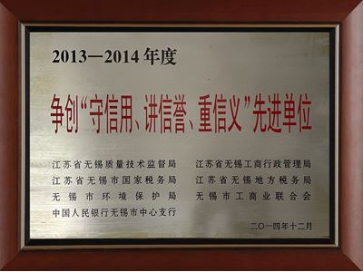 爭創(chuàng)“守信用、講信譽(yù)、重信義”先進(jìn)單位（2013-2014）