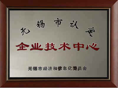 無錫市認(rèn)定企業(yè)技術(shù)中心
