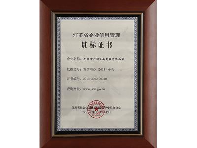 江蘇省企業(yè)信用管理貫標(biāo)證書(shū)